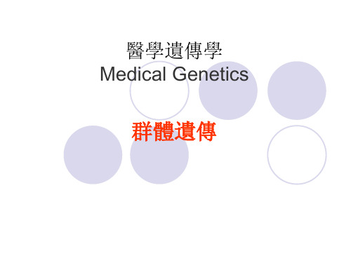 医学遗传学课件-群体遗传