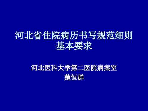 河北住院病历书写规范细则基本要求指南