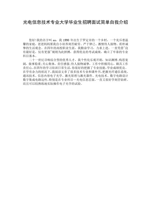 光电信息技术专业大学毕业生招聘面试简单自我介绍