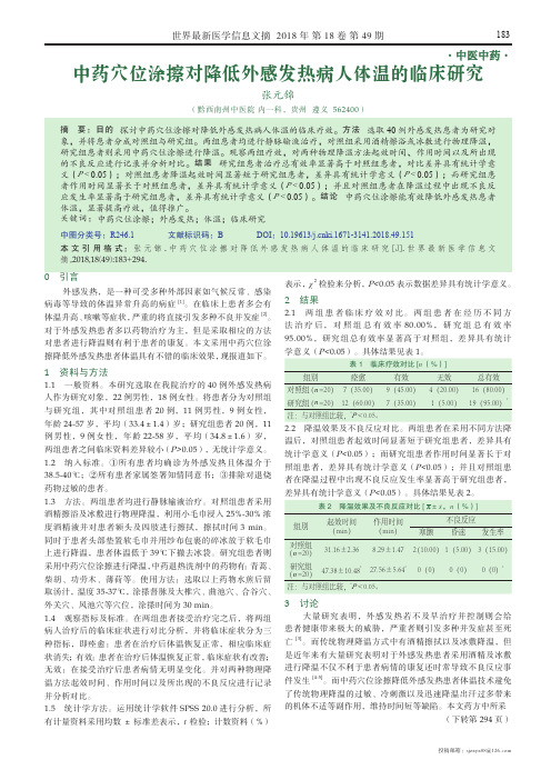 中药穴位涂擦对降低外感发热病人体温的临床研究