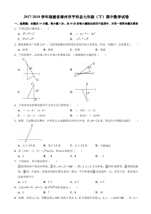 2017-2018学年漳州市平和县七年级下期中数学试卷((有答案))