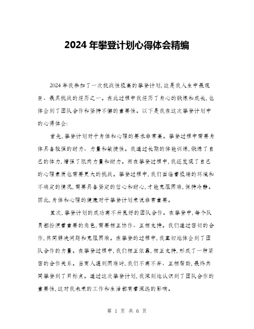 2024年攀登计划心得体会精编(三篇)