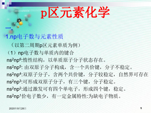 考研无机化学-p区元素0.全解PPT课件