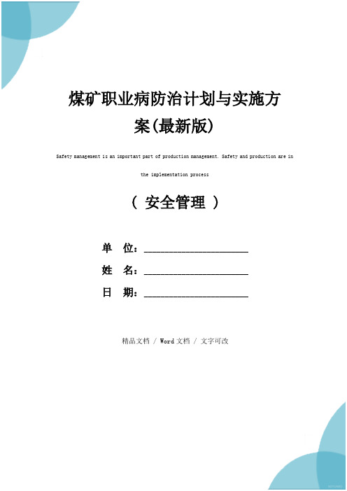 煤矿职业病防治计划与实施方案(最新版)