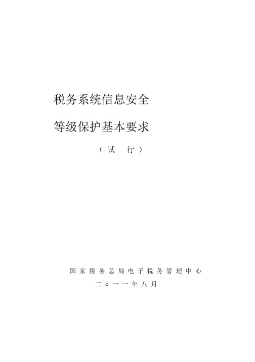 《税务系统信息安全基本要求(试行)》