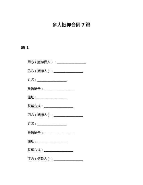 多人抵押合同7篇