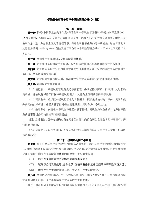 保险股份有限公司声誉风险管理办法模版