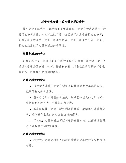 对于管理会计中的定量分析法分析