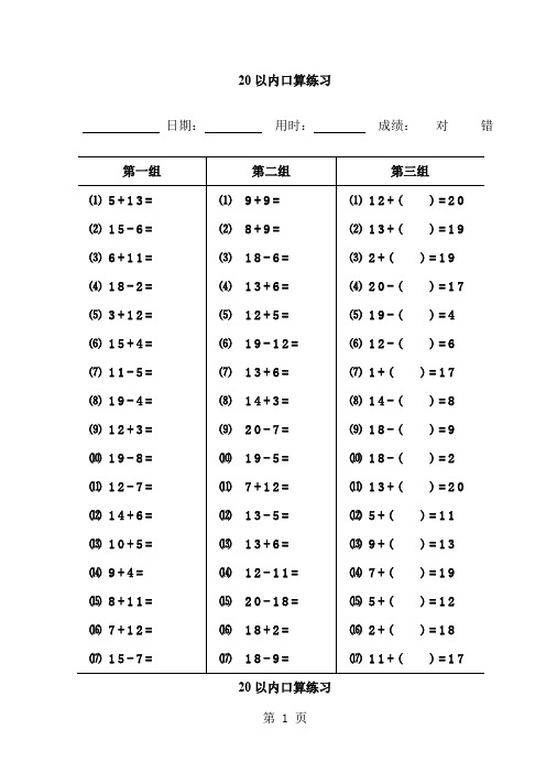 人教版小学数学一年级20以内加减法口算题(A4打印版)-10页word资料