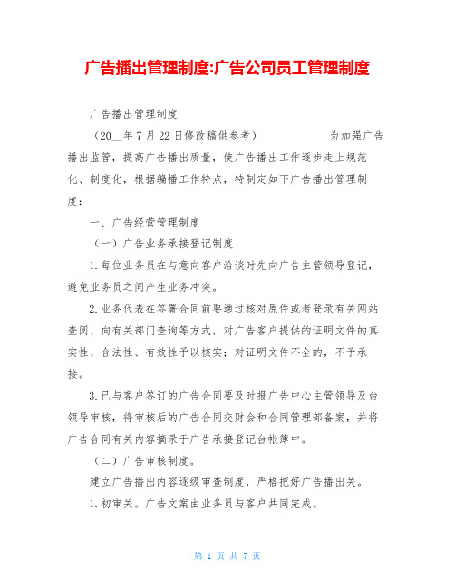 广告播出管理制度-广告公司员工管理制度