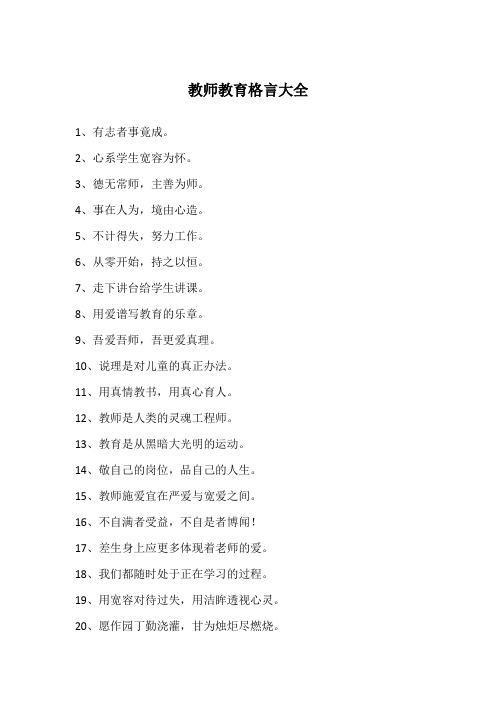 教师教育格言大全