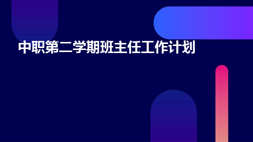 中职第二学期班主任工作计划PPT