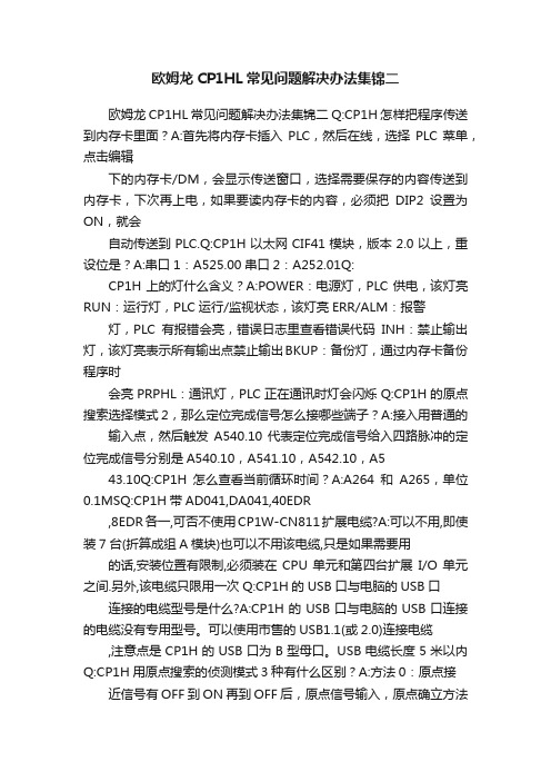 欧姆龙CP1HL常见问题解决办法集锦二