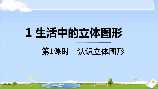 2024年秋季新北师大版七年级上册数学教学课件 1.1.1 认识立体图形