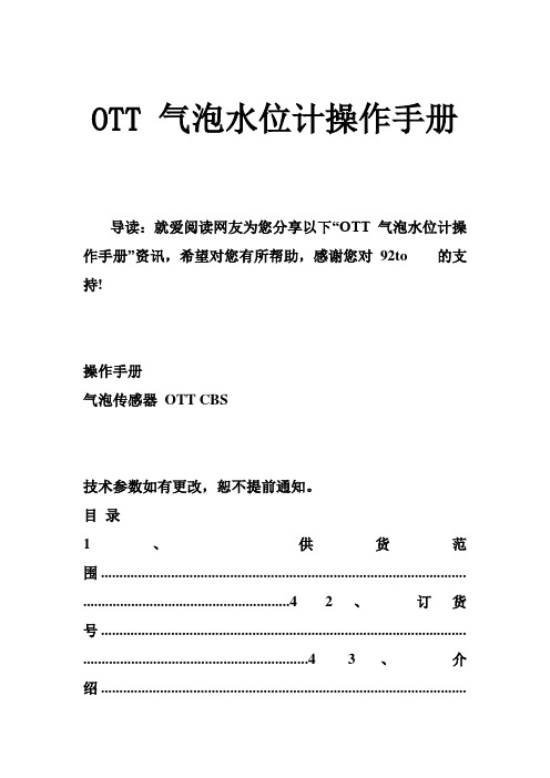 OTT 气泡水位计操作手册