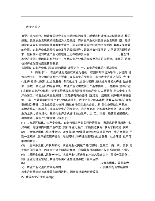 农业经济学论文  农业产业化