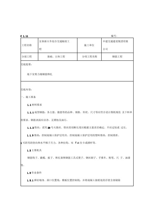 剪力墙结构钢筋绑扎施工技术交底