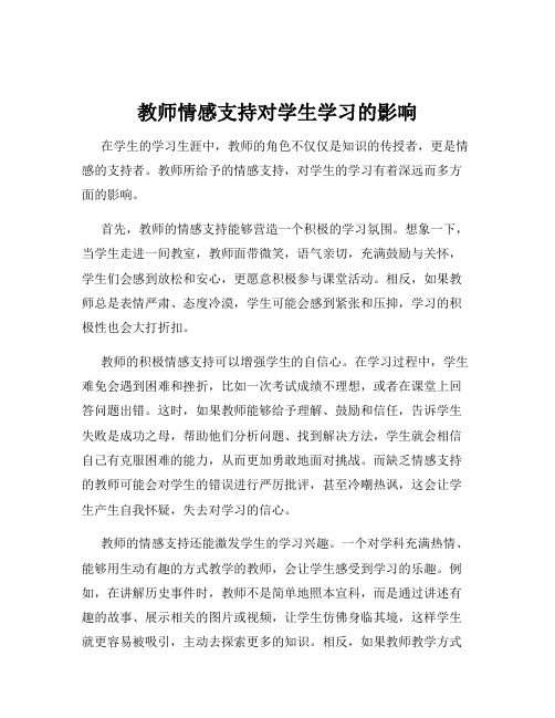 教师情感支持对学生学习的影响