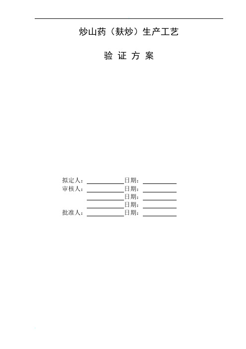 炒山药工艺验证方案