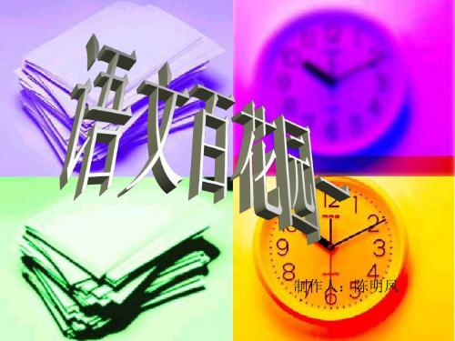 语文百花园一作文