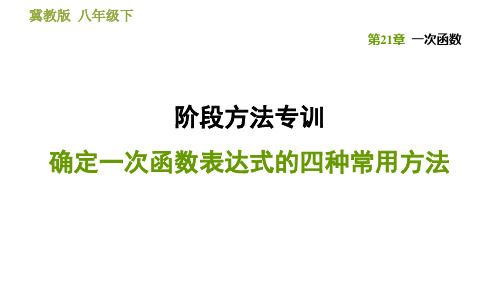 --21学年冀教版八年级下册数学 第21章： 确定一次函数表达式的四种常用方法