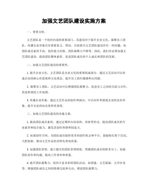 加强文艺团队建设实施方案