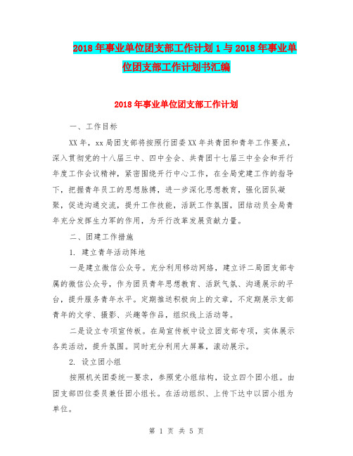 2018年事业单位团支部工作计划1与2018年事业单位团支部工作计划书汇编.doc