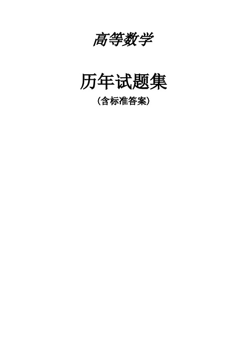 (word完整版)广东专插本2001-2011年高等数学历年题集(2011年10月更新)