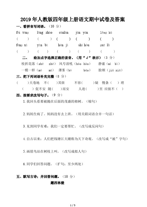 2019年人教版四年级上册语文期中试卷及答案