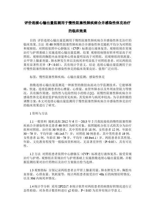 评价连续心输出量监测用于慢性阻塞性肺疾病合并感染性休克治疗的临床效果