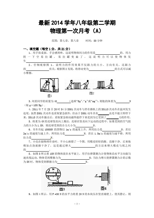 最新人教版2014学年八年级第二学期物理第一次月考试卷(A)