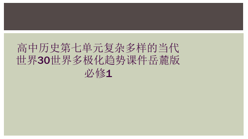 高中历史第七单元复杂多样的当代世界30世界多极化趋势课件岳麓版必修1