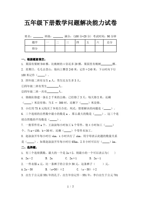 五年级下册数学问题解决能力试卷