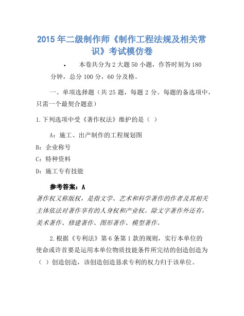 2015年二级建造师《建设工程法规及相关知识》考试模拟(2)