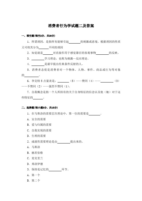 消费者行为学试题二及答案