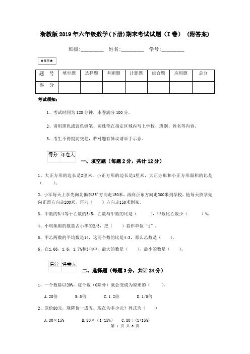 浙教版2019年六年级数学(下册)期末考试试题(I卷) (附答案)