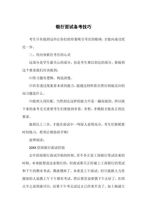 银行面试备考技巧