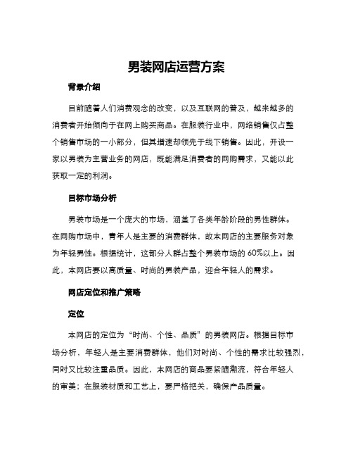 男装网店运营方案