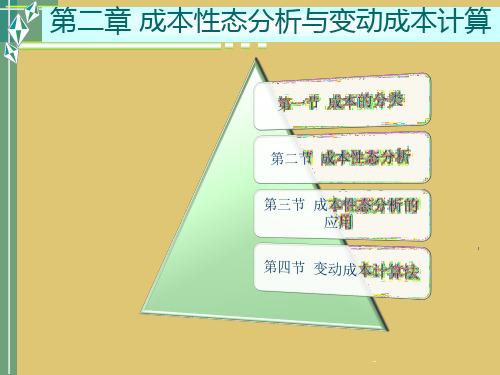 第二章 成本性态分析与变动成本计算《管理会计》PPT课件