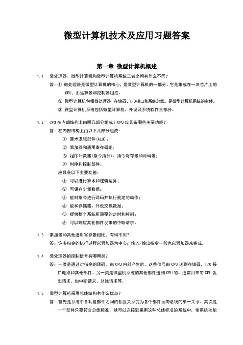 微型计算机技术及应用习题答案