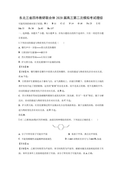 【化学】东北三省四市教研联合体2020届高三第二次模拟考试理综(解析版)