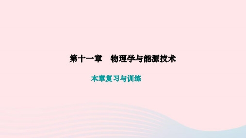 2024九年级物理下册第十一章物理学与能源技术本章复习与训练作业课件新版教科版