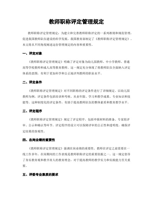 教师职称评定管理规定