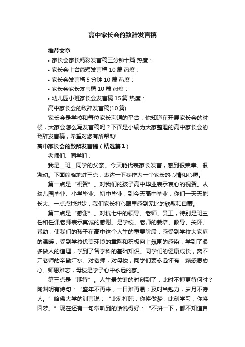 高中家长会的致辞发言稿（10篇）