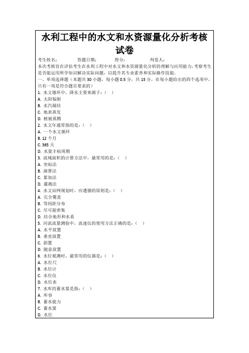 水利工程中的水文和水资源量化分析考核试卷