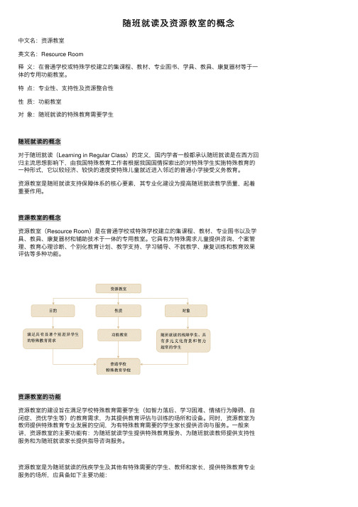 随班就读及资源教室的概念