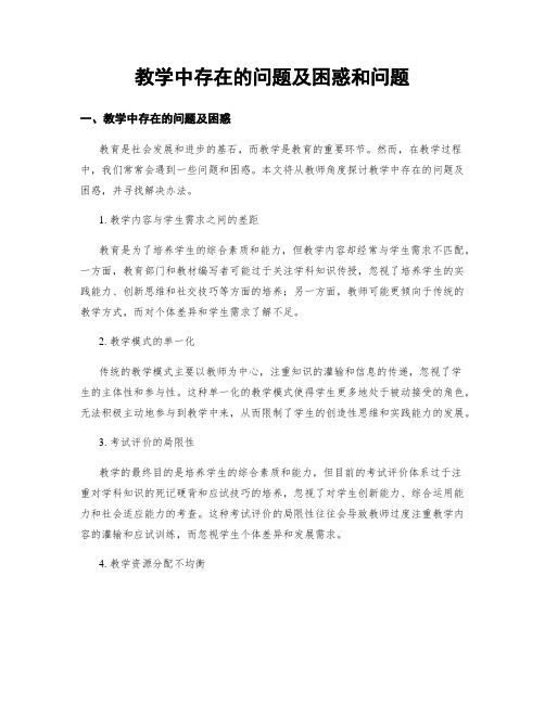 教学中存在的问题及困惑和问题