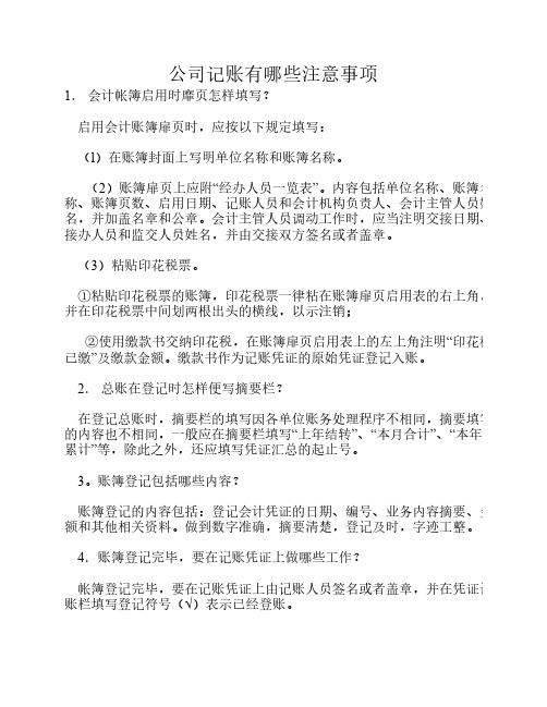 公司记账注意事项.pdf