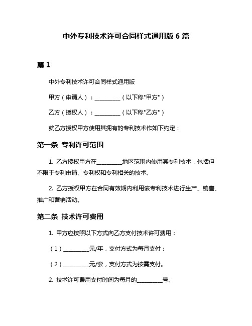 中外专利技术许可合同样式通用版6篇