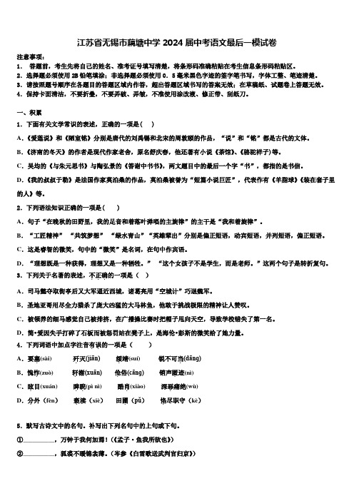 江苏省无锡市藕塘中学2024届中考语文最后一模试卷含解析